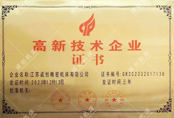 高（gāo）新技術企業證書